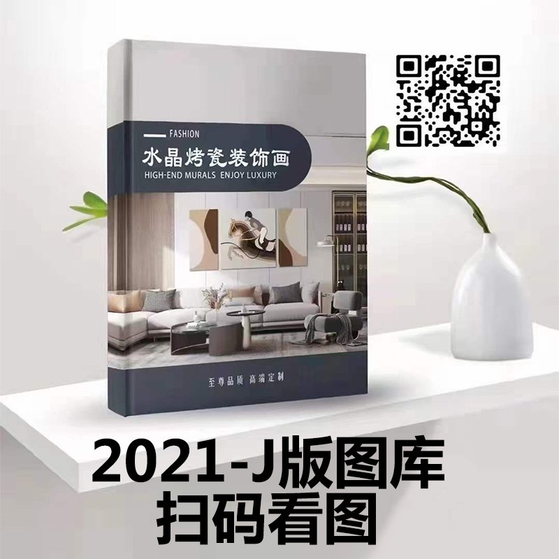 2021年J版晶瓷画选图电子图册